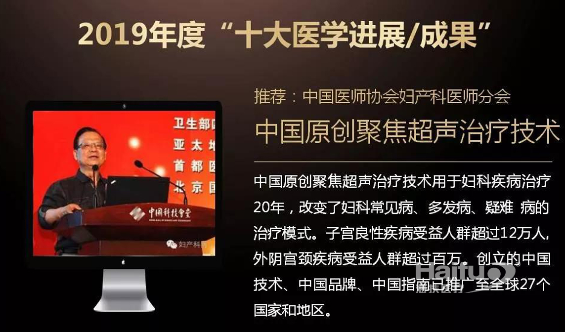 海扶醫(yī)療聚焦超聲消融技術(shù)入選2019年度“十大醫(yī)學(xué)進展/成果”