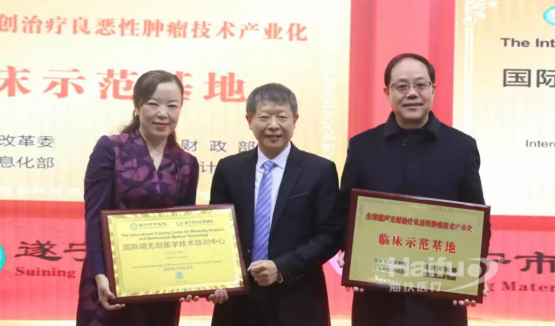 遂寧市中醫(yī)院?遂寧市婦幼保健院被授予“全球超聲無創(chuàng)治療良惡性腫瘤技術(shù)產(chǎn)業(yè)化臨床示范基地”與“國際微無創(chuàng)醫(yī)學(xué)技術(shù)培訓(xùn)中心”